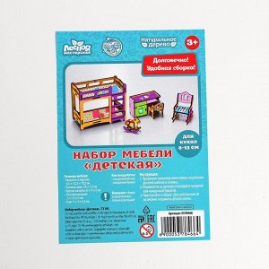 Мебель деревянная для кукол «Детская», набор