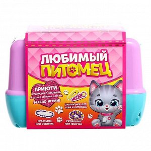 Игровой набор «Любимый питомец», котик