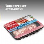 Чиполетти по-Итальянски охл.