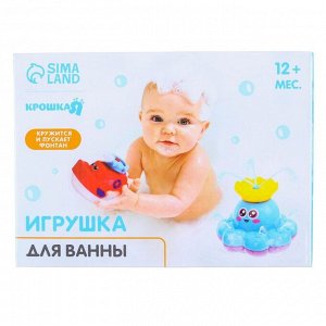 Игрушка для ванны Крошка Я «Кораблик - фонтанчик», кружится, на батарейках, МИКС