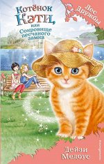 Медоус Д. Котёнок Кэти, или Сокровище песчаного замка