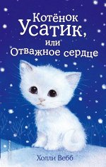 Вебб Х. Котёнок Усатик, или Отважное сердце
