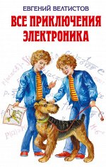 Велтистов Е.С. Все приключения Электроника (ил. Е. Мигунова)