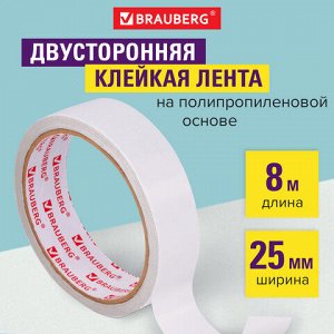 Клейкая двухсторонняя лента 25 мм х 8 м, ПОЛИПРОПИЛЕНОВАЯ ОСНОВА, 90 микрон