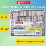 Папка-конверт СУПЕР КОМПЛЕКТ на молнии, 6 штук (А4 - 2 шт., А5 - 4 шт.), ткань в клетку, BRAUBERG, 271350