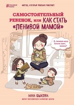 Быкова А.А. Самостоятельный ребенок, или Как стать &quot;ленивой мамой&quot;