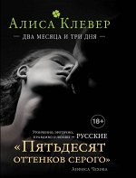 Клевер А. Два месяца и три дня