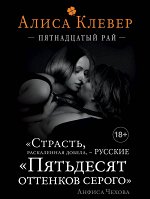 Клевер А. Пятнадцатый рай