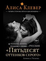 Клевер А. Четыре стороны света и одна женщина