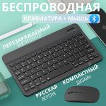 Беспроводная Bluetooth клавиатура + мышь Mouse &amp; Keyboard Kit &quot;Русская версия&quot;