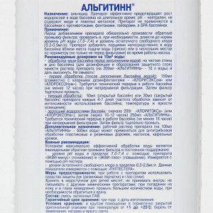 Средство для очистки воды в бассейне "Альгитинн", от водорослей, 1 л