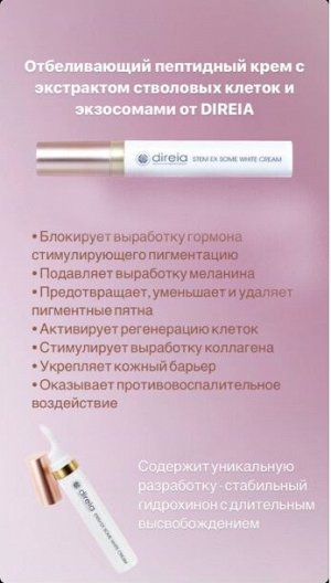 Direia Stem Ex Some White Cream Отбеливающий инновационный крем с экзосомами, 20 мл