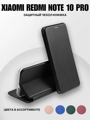 Чехол-книжка / Защитный чехол Xiaomi Redmi Note 10 Pro