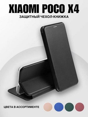 Чехол-книжка / Защитный чехол Xiaomi Poco X4