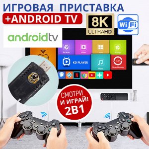 Игровая приставка + Android TV приставка 2в1 Game Box Stick 8K