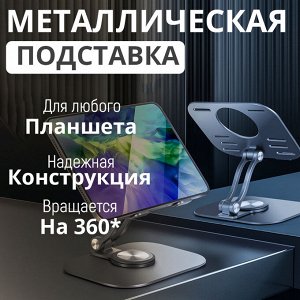 Металлическая подставка для планшета Stand For iPAD