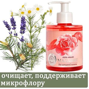 Гель-мыло для интимной гигиены "Малавит" 280 мл