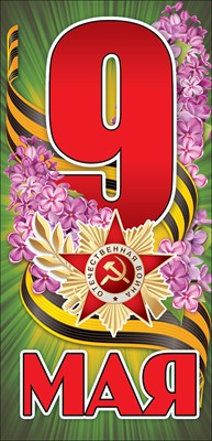 9 Мая! 9 Мая!