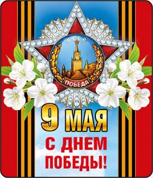 Виниловый магнит 9 Мая! С Днем Победы!