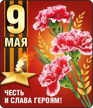 Виниловый магнит 9 Мая. Честь и слава героям!