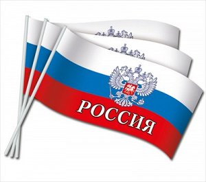 Флаг оформительский Россия (Российская символика) (компл.=10 шт)