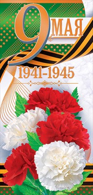 9 Мая! 1941-1945