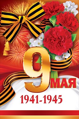 9 Мая! 1941-1945 (с лентой)