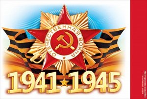 Наклейка 1941-1945