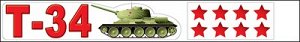 Наклейка Т-34, танк, звезды (компл.=10 шт)