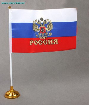 Флаг Россия 14*21 см с гербом со штоком на подставке ткань, пластик (компл.=50 шт)