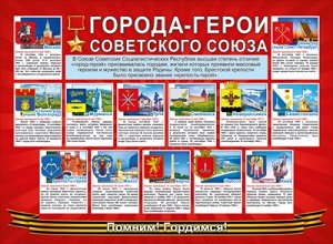 Города-герои Советского союза
