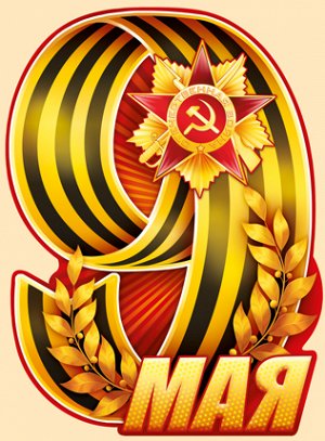 9 Мая! 9 Мая!