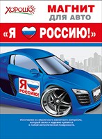 Магнит для авто Я люблю Россию! (Российская символика)
