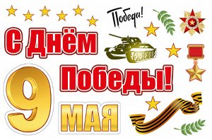 Виниловая наклейка С днем Победы!