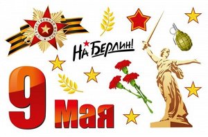 Виниловая наклейка С днем Победы!