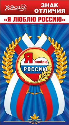 Значок с лентой "Я люблю Россию"