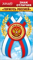 Значок с лентой "Горжусь Россией"