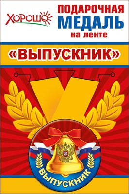 Медаль металлическая малая Выпускник