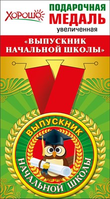 Медаль металлическая увеличенная Выпускник начальной школы