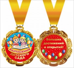Медаль металлическая Выпускник детского сада