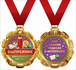 Медаль металлическая Выпускник начальной школы