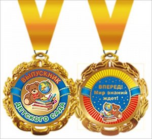 Медаль металлическая Выпускник детского сада