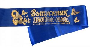 Лента Выпускник детского сада атлас синяя (компл.=10 шт.)