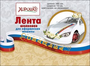 Лента для оформления свадебного авто (Российская символика)