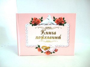 Книга пожеланий А5 ламинат (блок 24 листа)