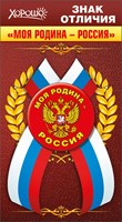 Значок с лентой "Моя Родина - Россия"