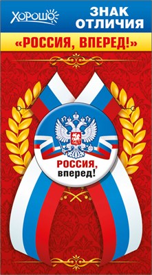 Значок с лентой "Россия, вперед!"