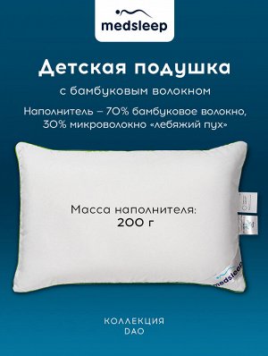 MedSleep Детская подушка Dao (40х60)