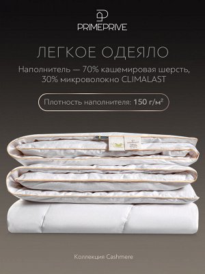 Одеяло Cashmere лайт (140х205 см)