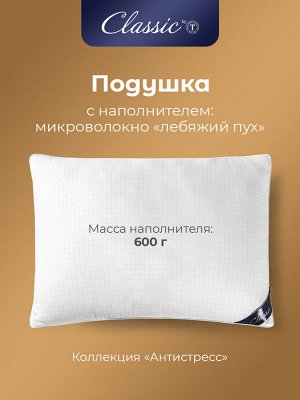 Гипоаллергенная подушка Антистресс (50х70)